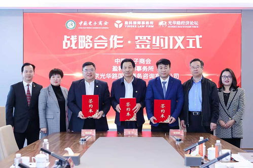 中國(guó)電子商會(huì)與盈科律師事務(wù)所、北京光華路國(guó)際商務(wù)咨詢簽署戰(zhàn)略合作協(xié)議，共筑商務(wù)服務(wù)新生態(tài)
